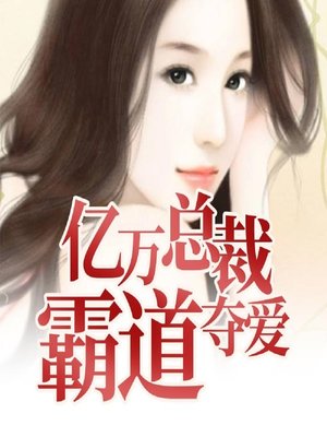 cover image of 亿万总裁，霸道夺爱 (Overbearing Love)